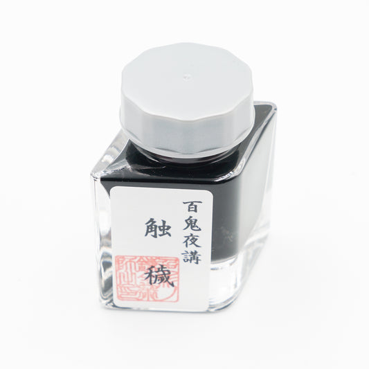 古典インク【色彩語®️百鬼夜講】古典之参拾伍　妖墨「蝕穢（しょくえ）」