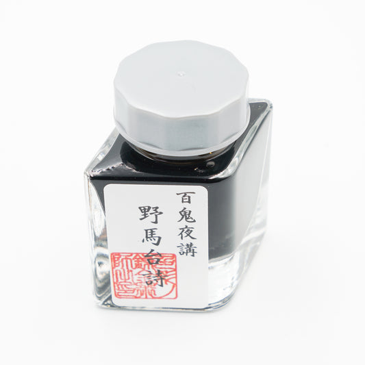 古典インク【色彩語®️百鬼夜講】古典之弐拾弐　妖墨「野馬台詩（やまたいし）」
